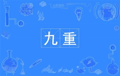 西北九|九重天（汉语词汇）